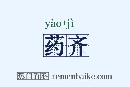 药齐是什么意思的图片